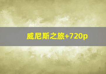 威尼斯之旅 720p